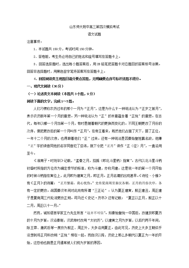 2019届山东师范大学附属中学高三第四次模拟语文试题 Word版01