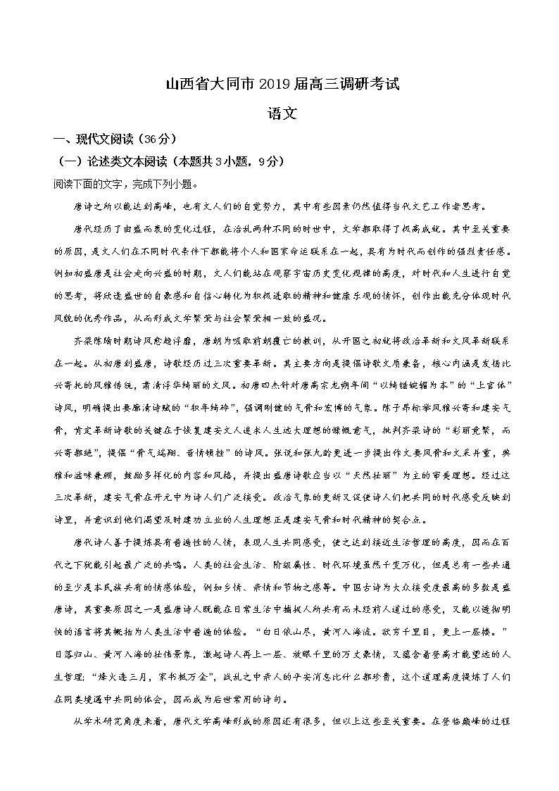 2019届山西省大同市高三9月调研语文试题（解析版）01