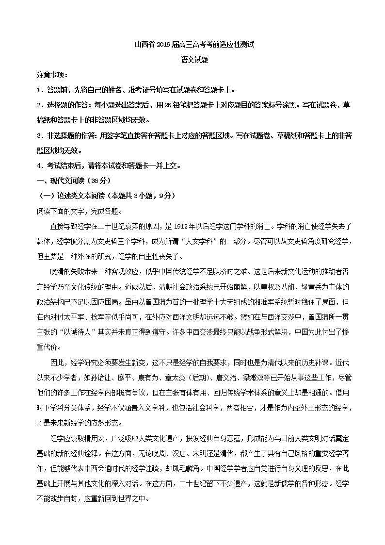 2019届山西省高三3月考前适应性测试语文试题（解析版）01