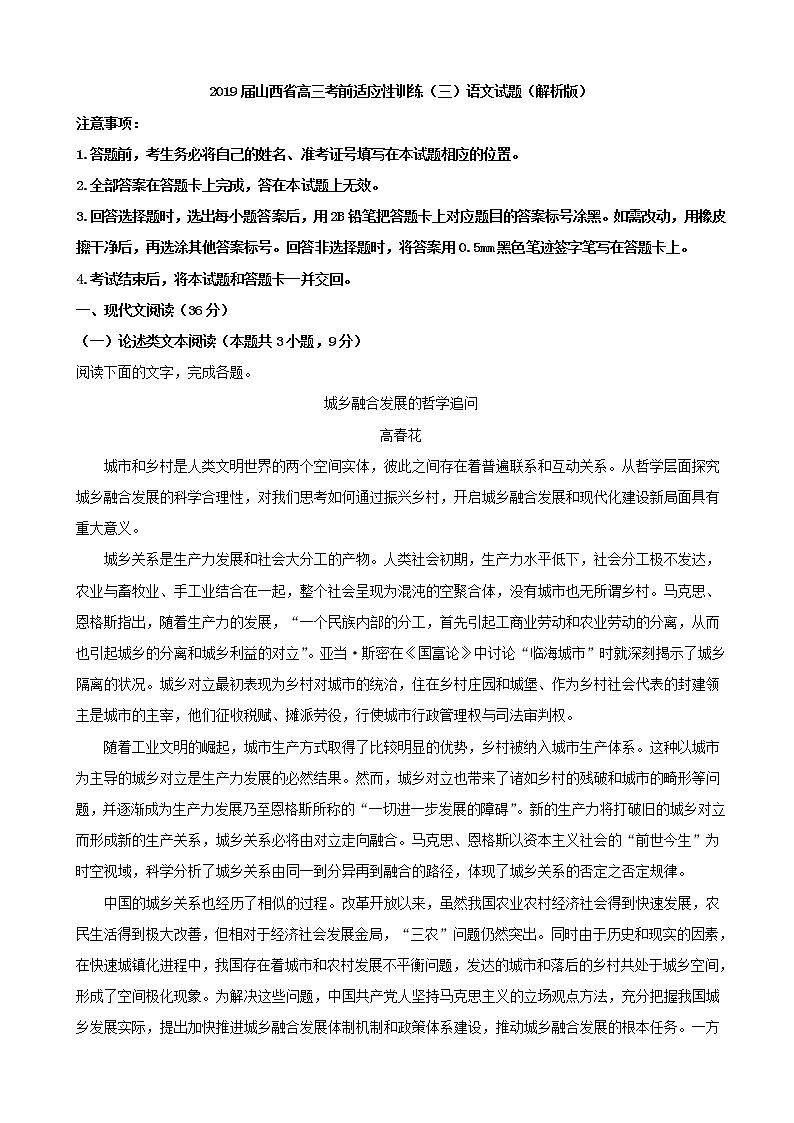 2019届山西省高三考前适应性训练（三）语文试题（解析版）01