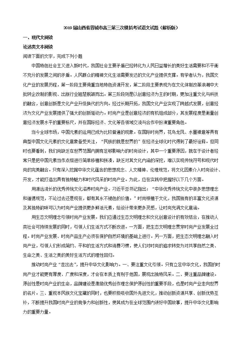 2019届山西省晋城市高三第三次模拟考试语文试题（解析版）01