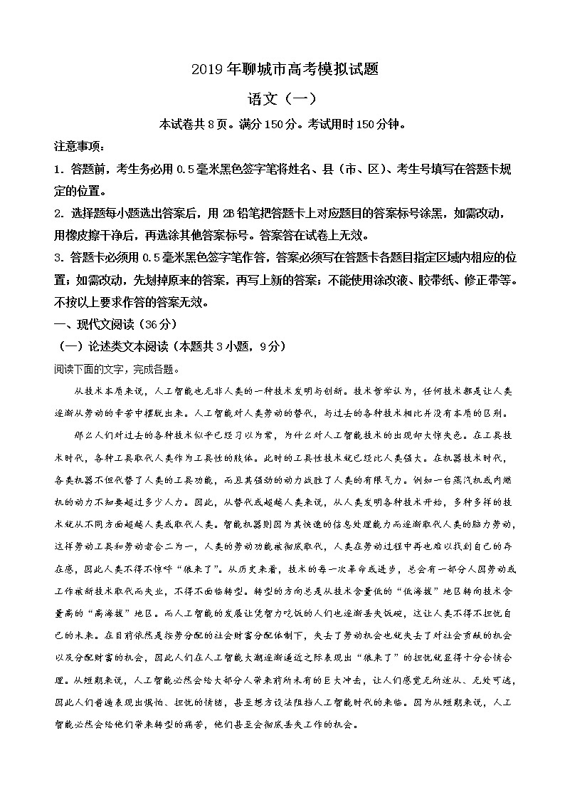 2019届山东省聊城市高考一模考试语文试卷（解析版）01