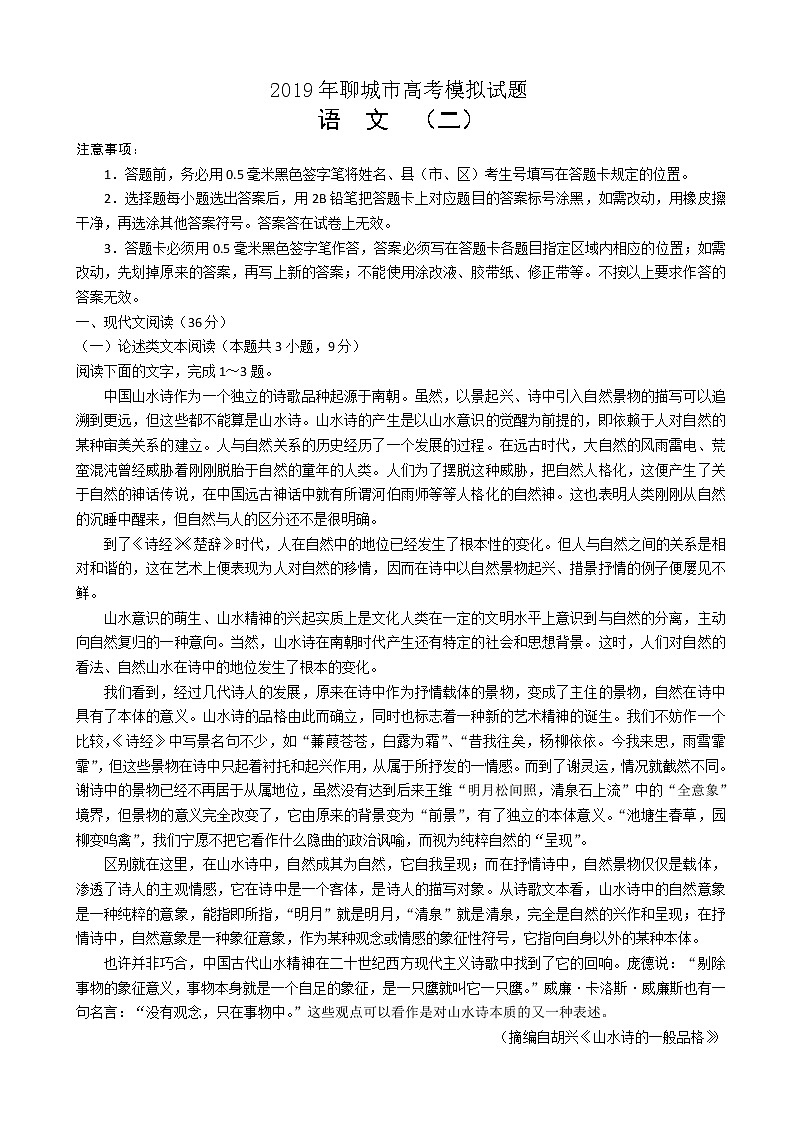 2019届山东省聊城市高三4月份第二次模拟考试（语文）（word版）第1页