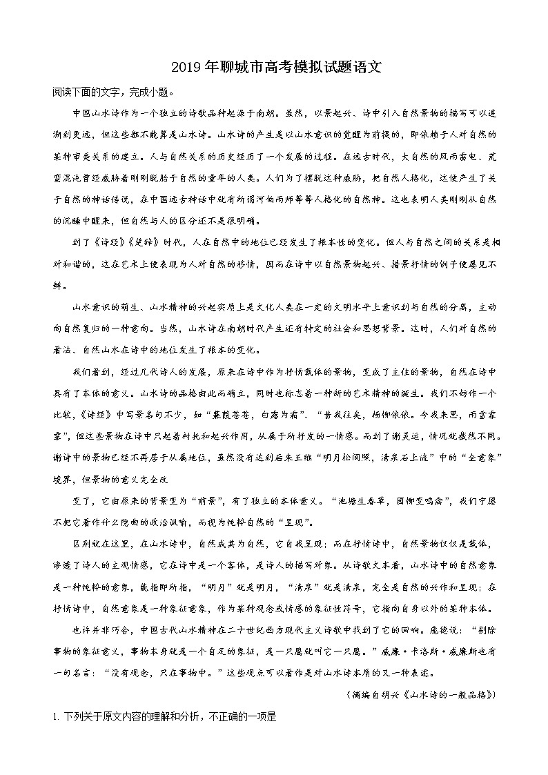 2019届山东省聊城市高三二模考试语文试卷（解析版）第1页