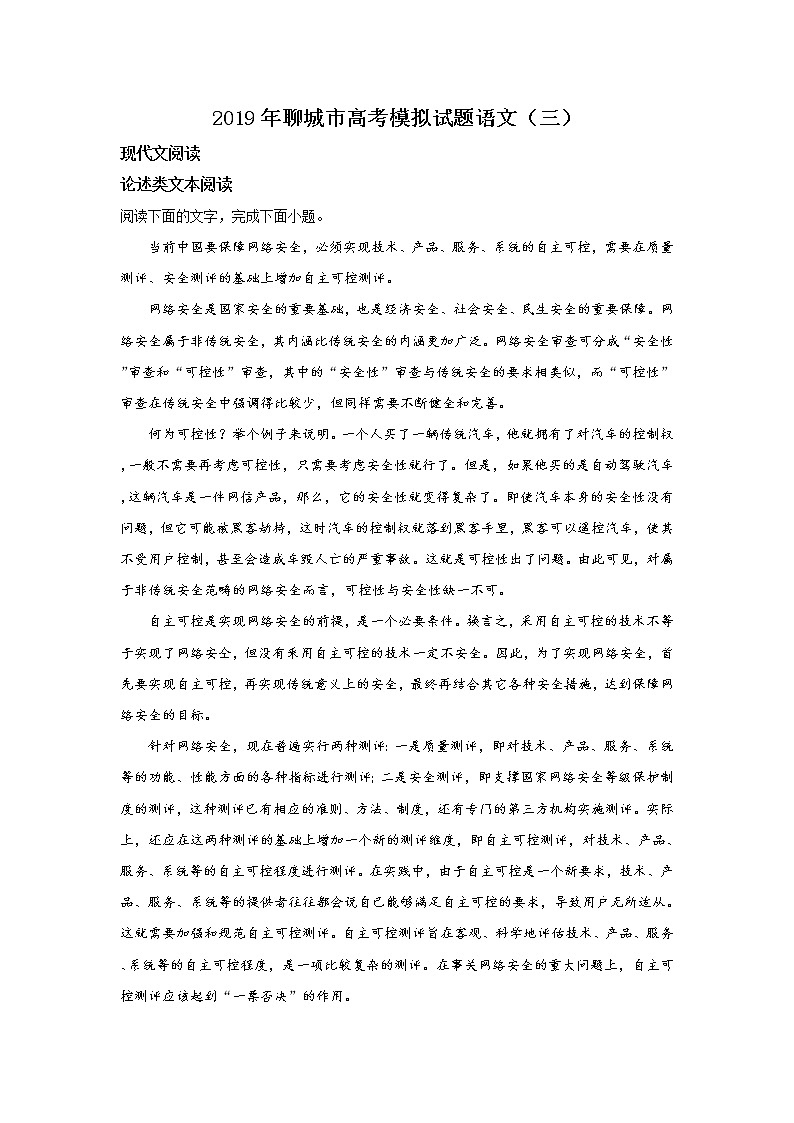 2019届山东省聊城市高三三模语文试卷 解析版01