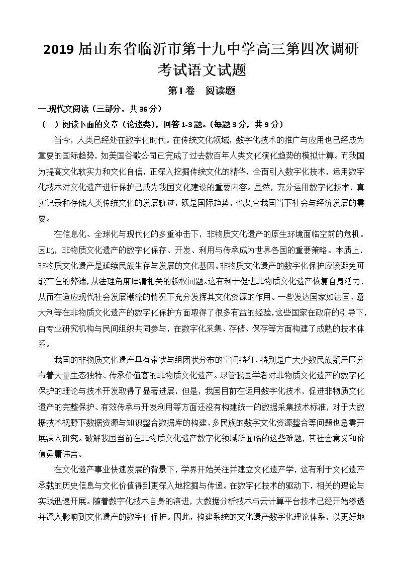 2019届山东省临沂市第十九中学高三第四次调研考试语文试题01