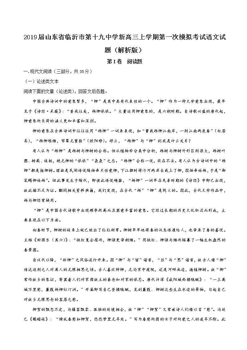 2019届山东省临沂市第十九中学新高三上学期第一次模拟考试语文试题（解析版）01