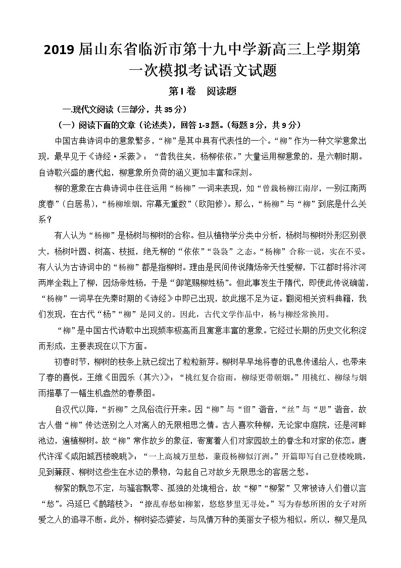 2019届山东省临沂市第十九中学新高三上学期第一次模拟考试语文试题第1页