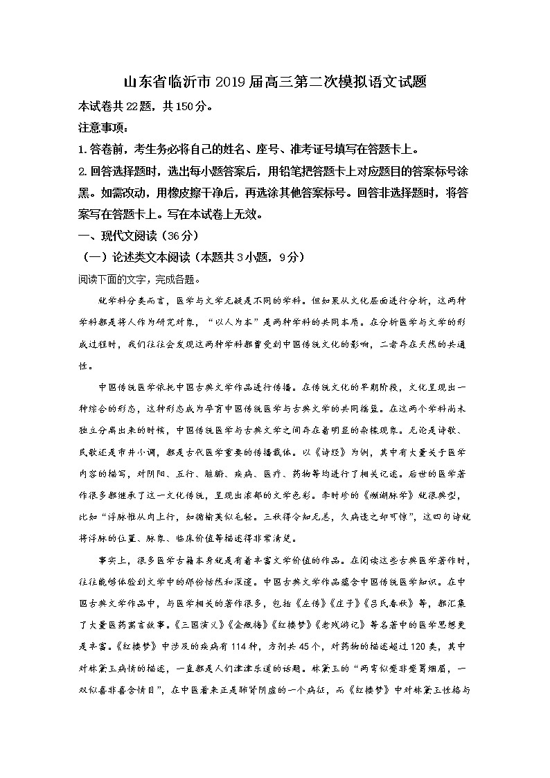 2019届山东省临沂市高三第二次模拟语文试卷 解析版第1页