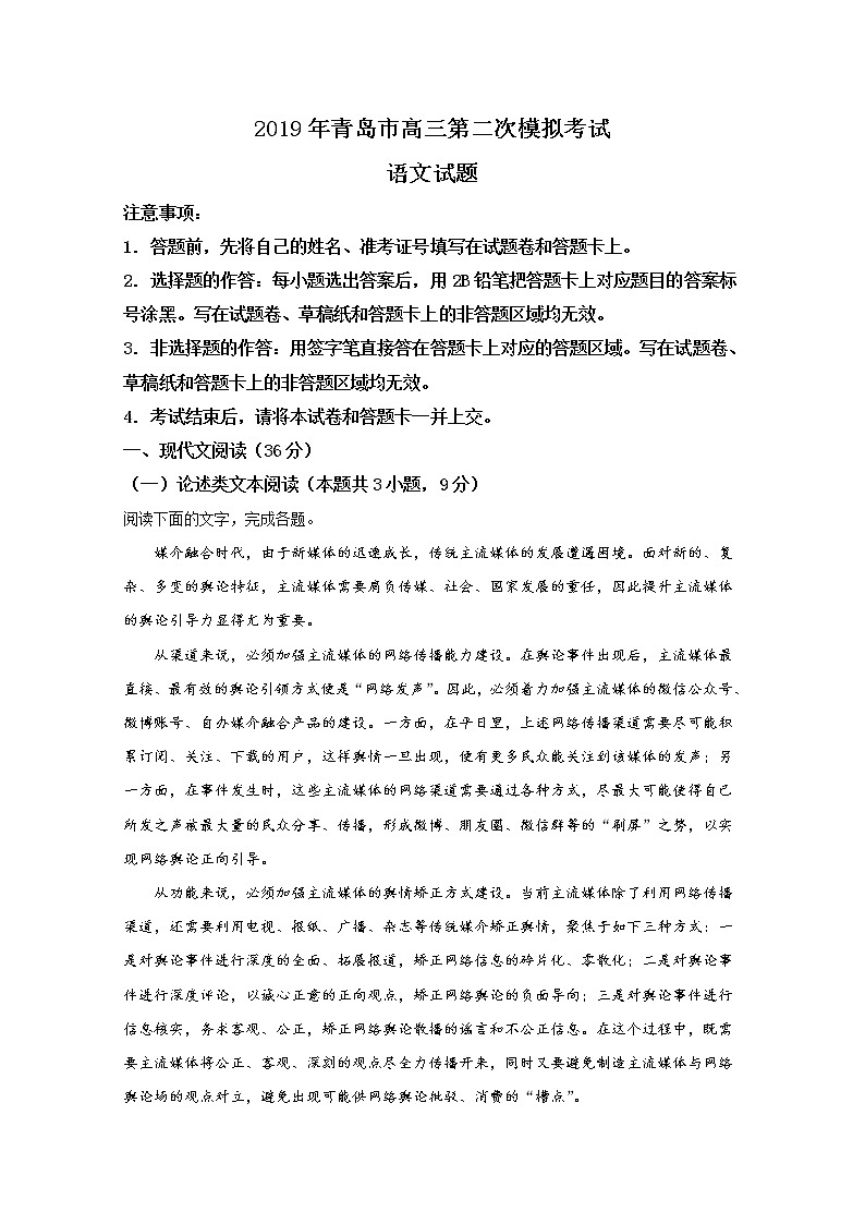 2019届山东省青岛市高三第二次模拟考试语文试卷 解析版01