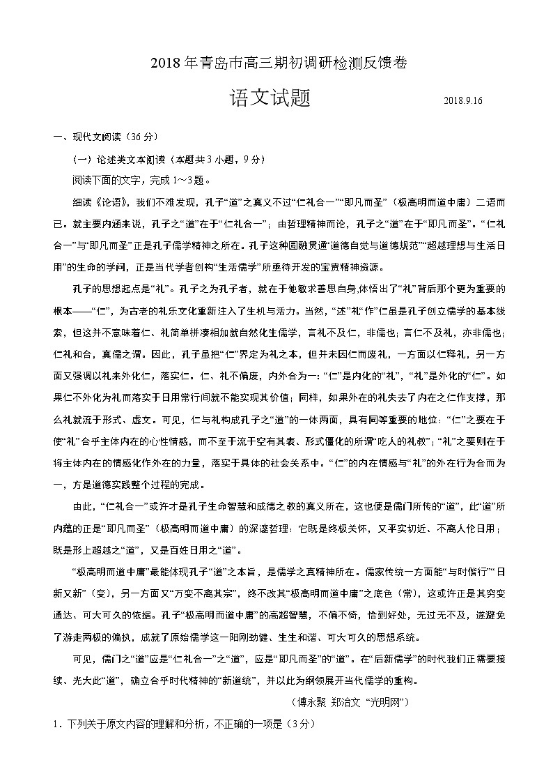 2019届山东省青岛市高三期初调研检测反馈卷语文试题01