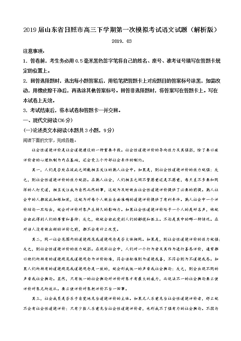 2019届山东省日照市高三下学期第一次模拟考试语文试题（解析版）01