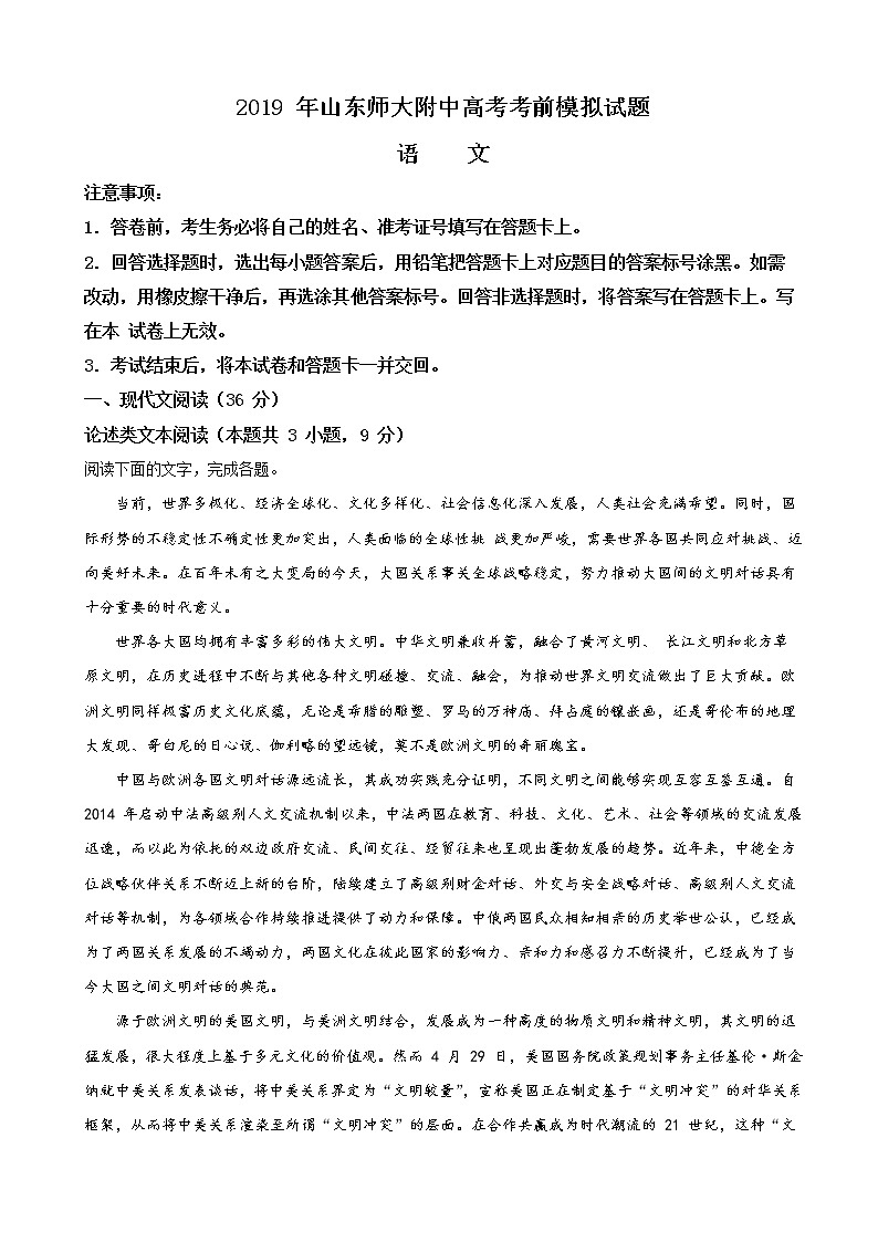 2019届山东省山东师范大学附属中学高三高考考前模拟语文试卷（解析版）01
