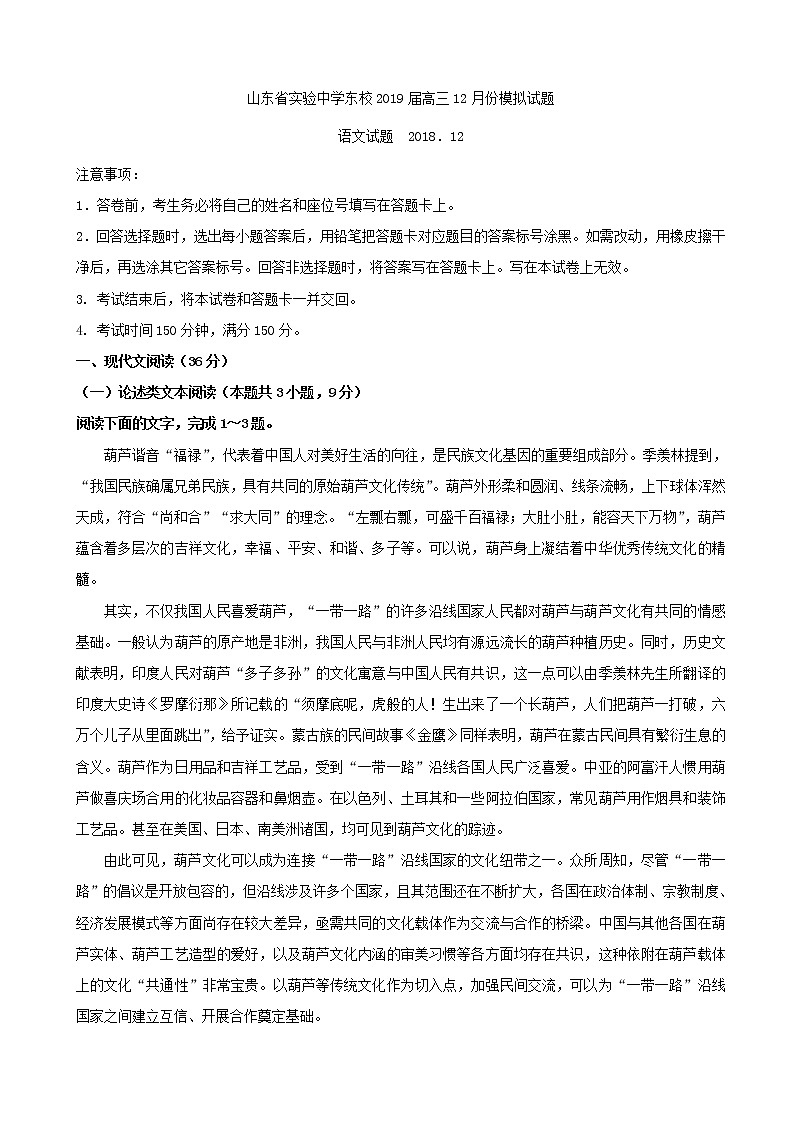 2019届山东省实验中学东校高三上学期12月份模考语文试题01