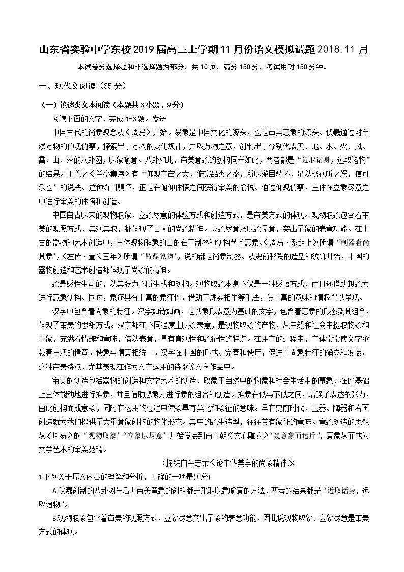 2019届山东省实验中学东校高三上学期11月份语文模拟试题第1页