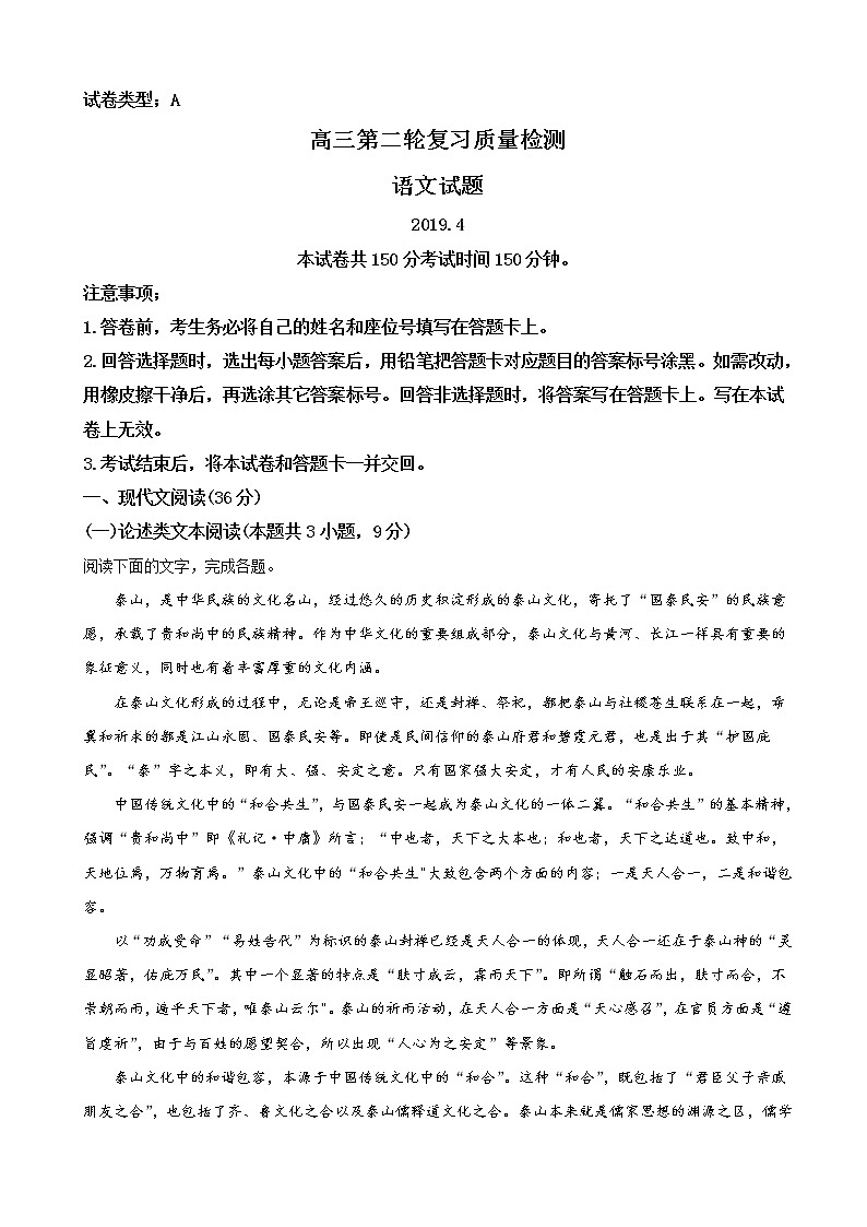 2019届山东省泰安市高三二轮质量检测语文试卷（解析版）01