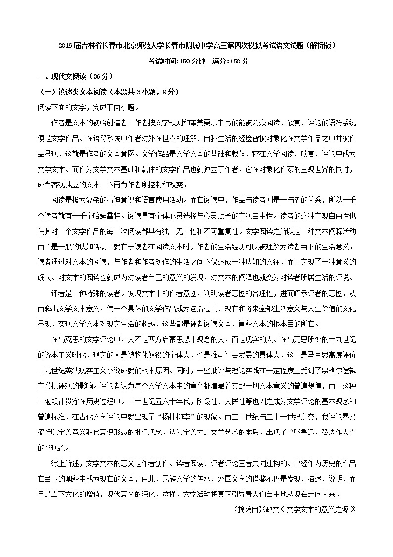 2019届吉林省长春市北京师范大学长春市附属中学高三第四次模拟考试语文试题（解析版）01