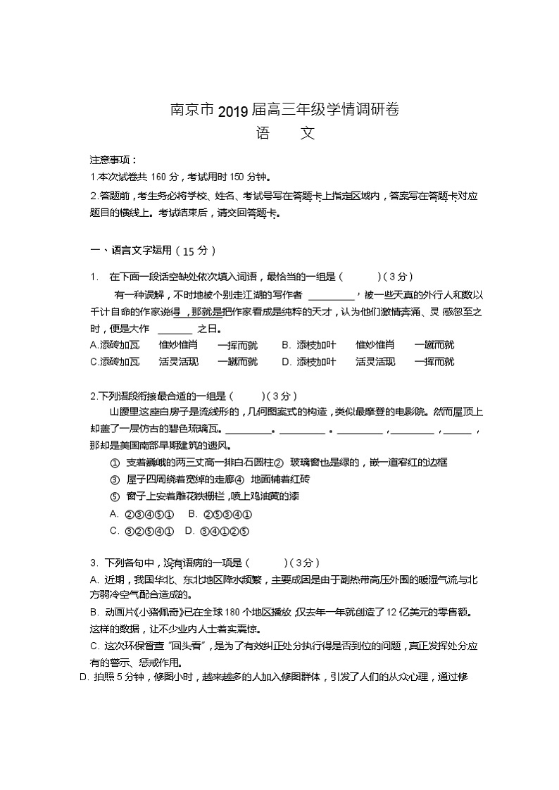 2019届江苏南京市高三年级学情调研零模卷语文试题（word版）01