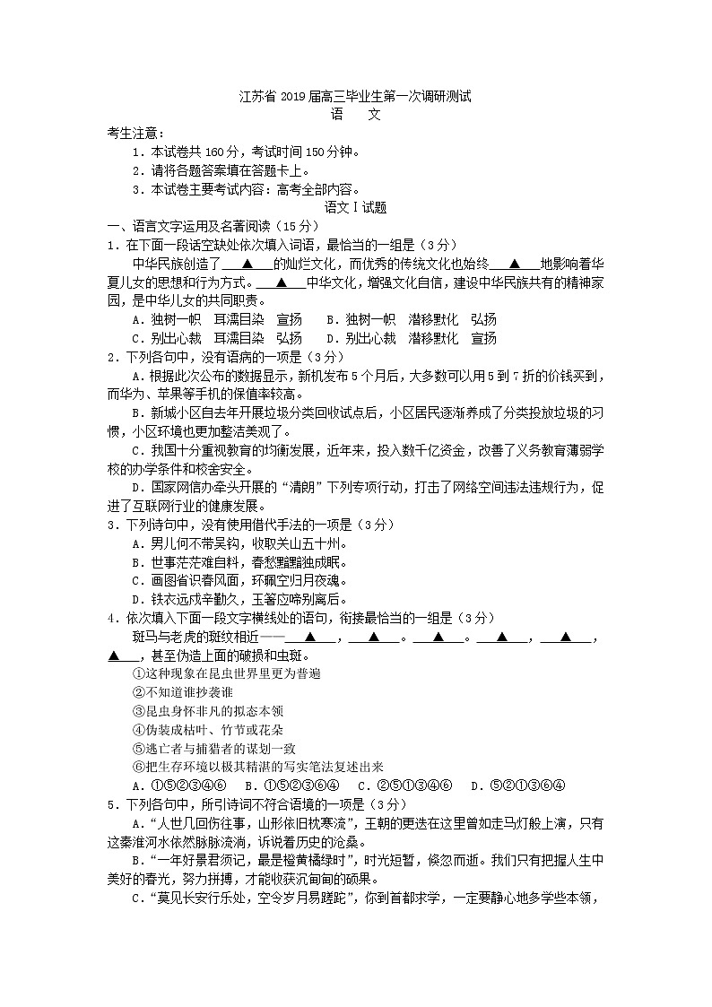2019届江苏省高三毕业生第一次调研测试语文试题（word版）01