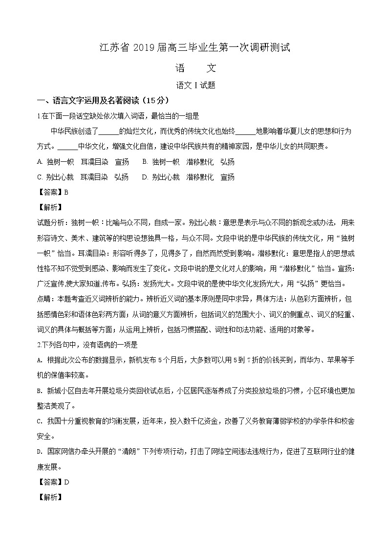 2019届江苏省高三毕业生第一次调研测试语文试题（解析版）01