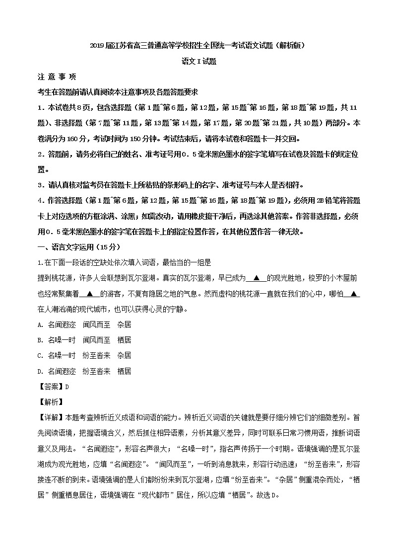 2019届江苏省高三普通高等学校招生全国统一考试语文试题（解析版）01