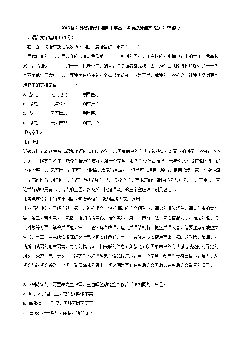 2019届江苏省淮安市淮阴中学高三考前热身语文试题（解析版）01