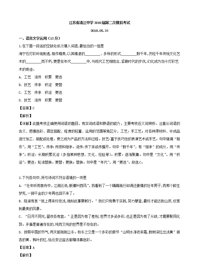 2019届江苏省淮安市清江中学高三二模考试语文试题 （解析版）01