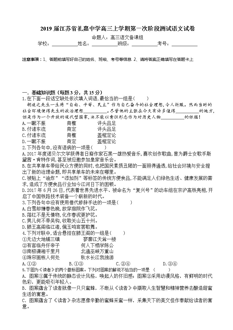 2019届江苏省礼嘉中学高三上学期第一次阶段测试语文试卷01