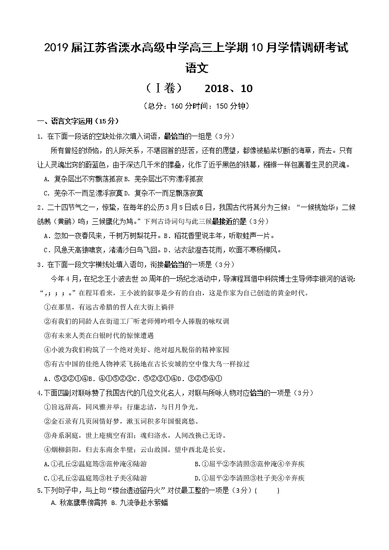 2019届江苏省溧水高级中学高三上学期10月学情调研考试 语文01