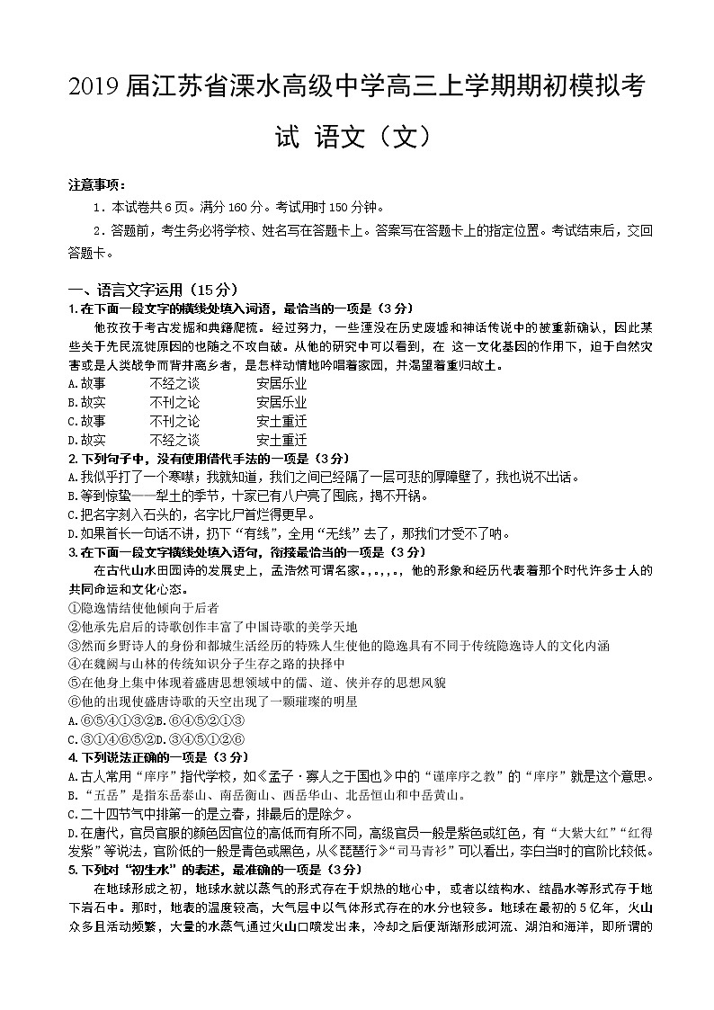 2019届江苏省溧水高级中学高三上学期期初模拟考试 语文（文）01