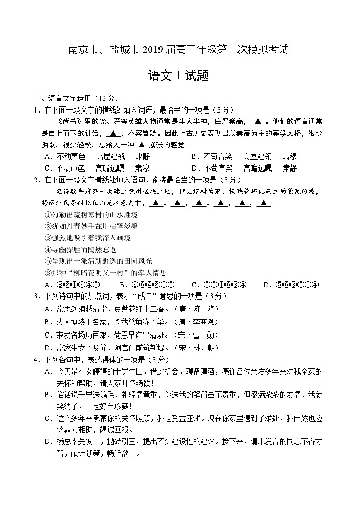 2019届江苏省南京市、盐城市高三第一次模拟考试（1月） 语文01