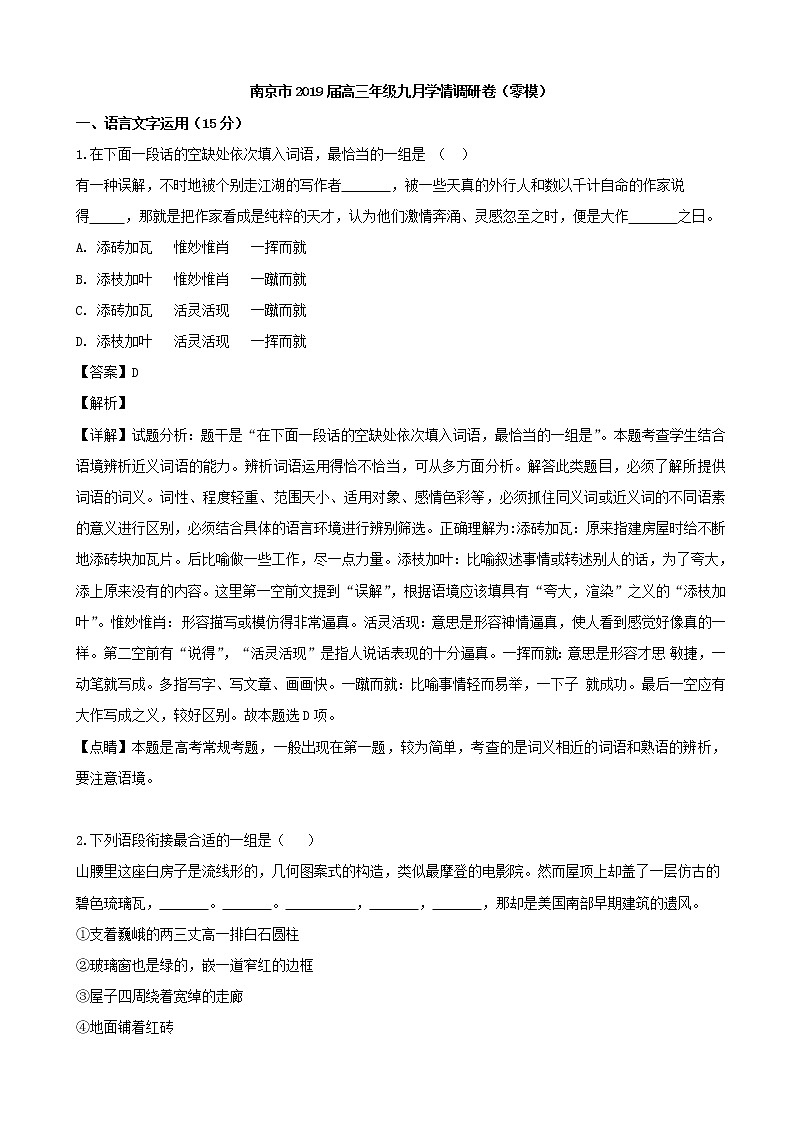 2019届江苏省南京市高三九月学情调研卷（零模）语文试题（解析版）01