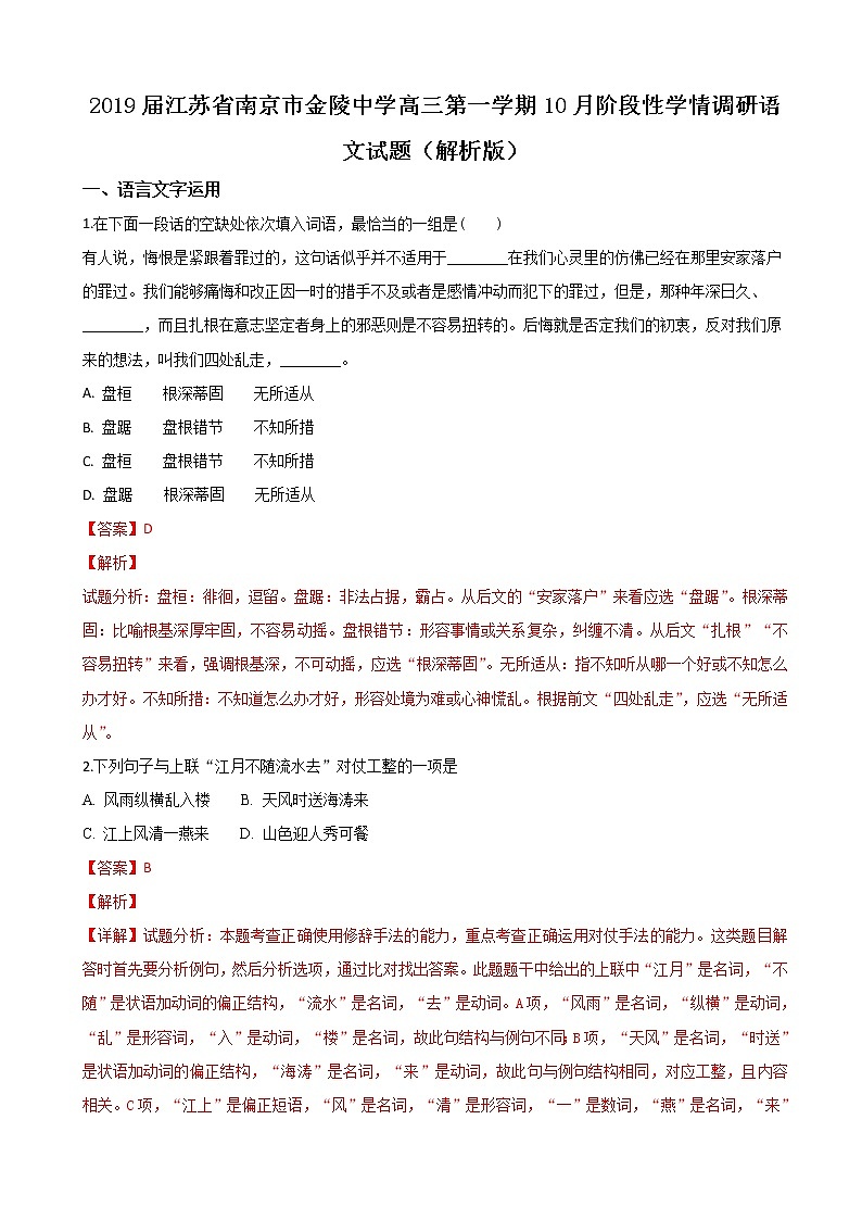 2019届江苏省南京市金陵中学高三第一学期10月阶段性学情调研语文试题（解析版）01