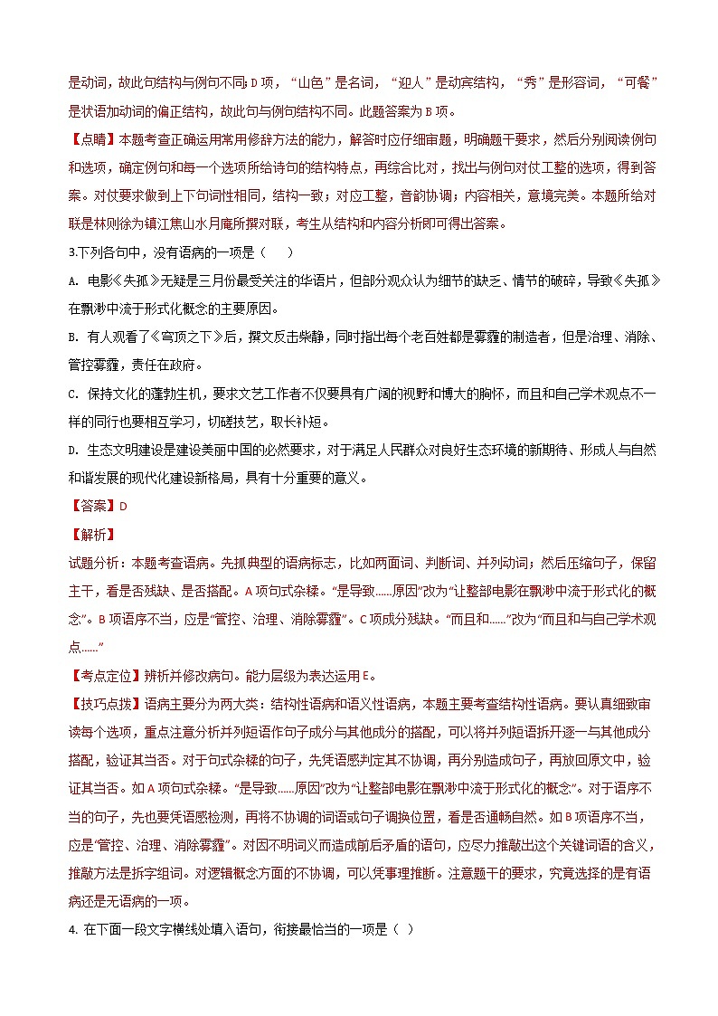 2019届江苏省南京市金陵中学高三第一学期10月阶段性学情调研语文试题（解析版）02