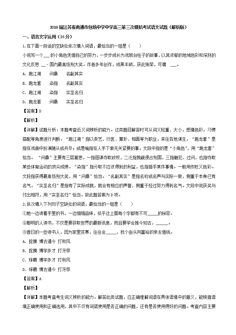 2019届江苏省南通市包场中学中学高三第三次模拟考试语文试题（解析版）01