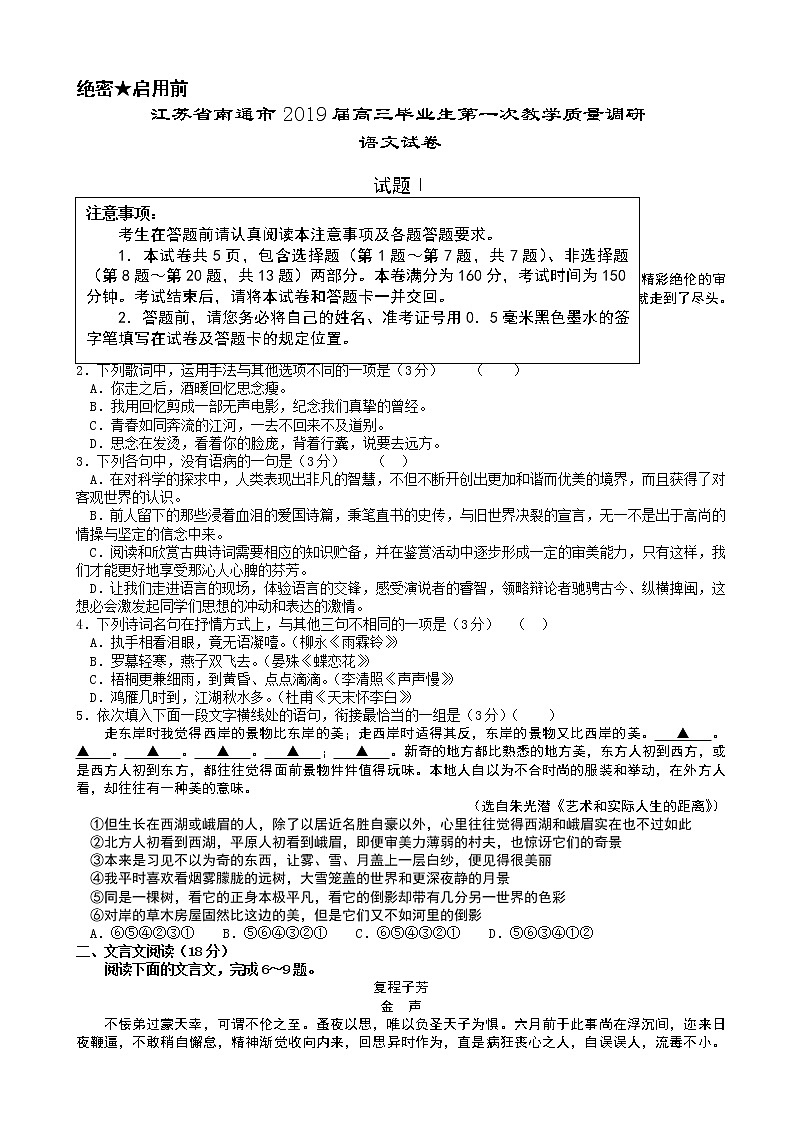 2019届江苏省南通市高三毕业生第一次教学质量调研语文试卷01