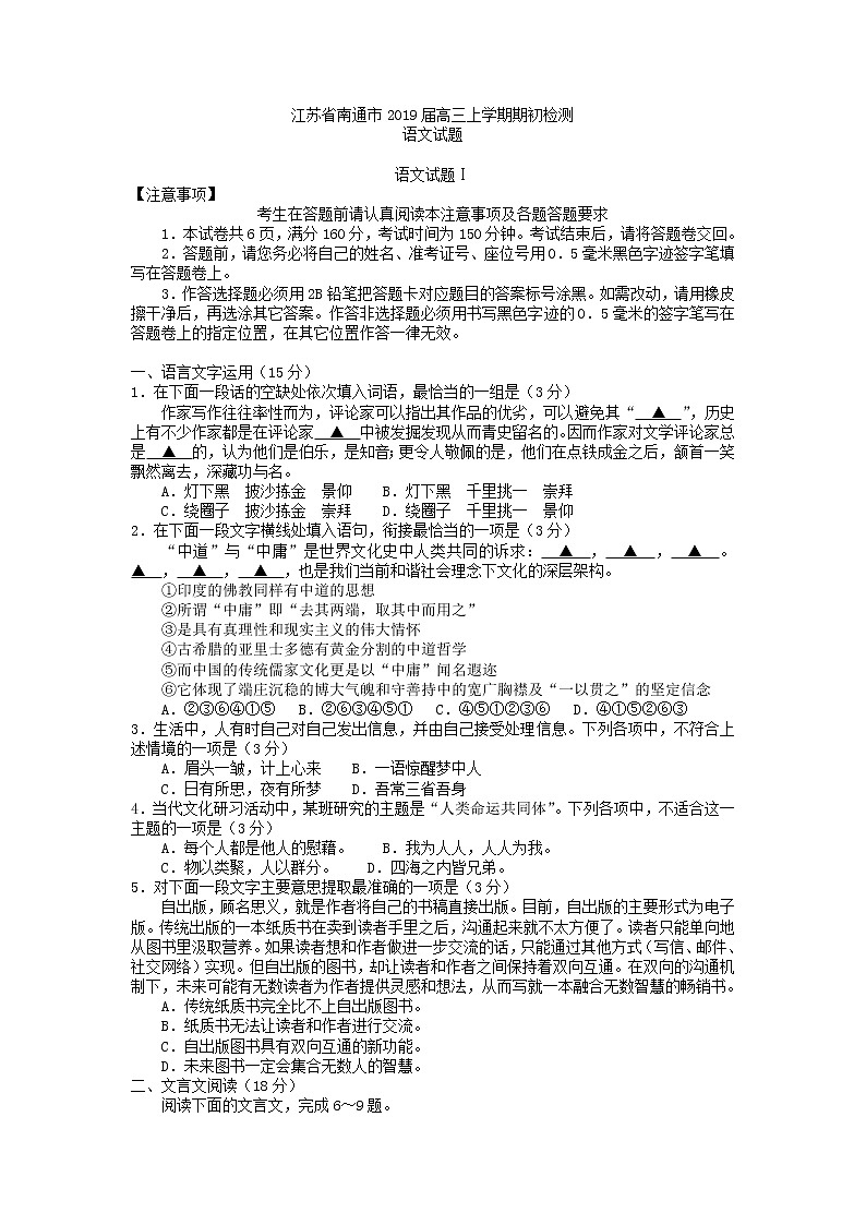 2019届江苏省南通市高三上学期期初检测语文试题（word版）01
