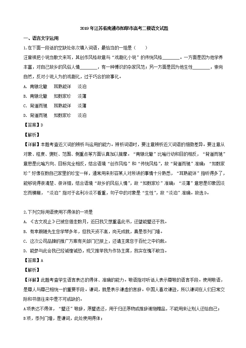 2019届江苏省南通市如皋市高三二模考试语文试题（解析版）01