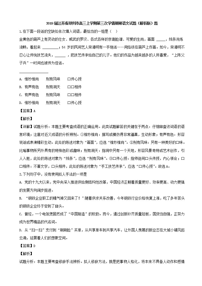 2019届江苏省邳州市高三上学期第三次学情调研语文试题（解析版）01