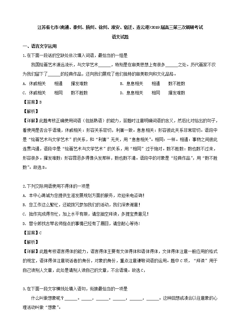 2019届江苏省七市（南通、泰州、扬州、徐州、淮安、宿迁、连云港）高三第三次调研考试语文试题（解析版）01