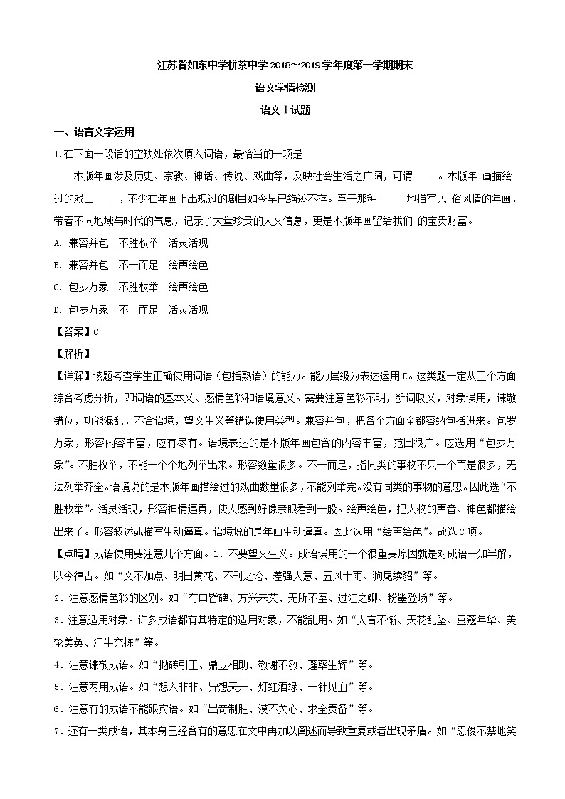 2019届江苏省如东中学、栟茶中学高三上学期期末学情检测语文试题（解析版）01