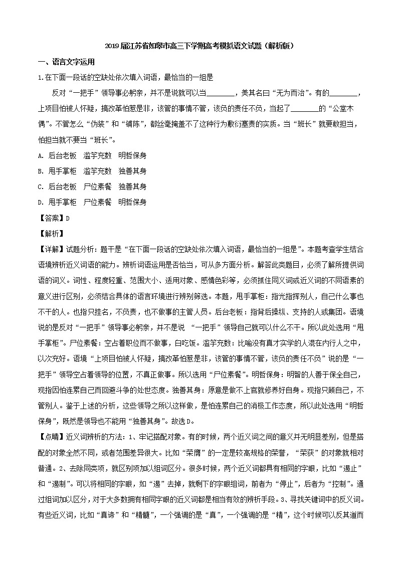2019届江苏省如皋市高三下学期高考模拟语文试题（解析版）01