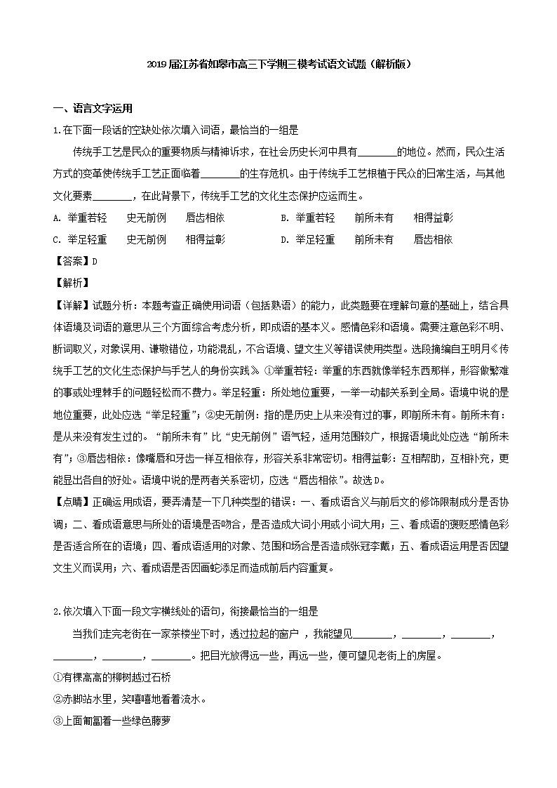 2019届江苏省如皋市高三下学期三模考试语文试题（解析版）01
