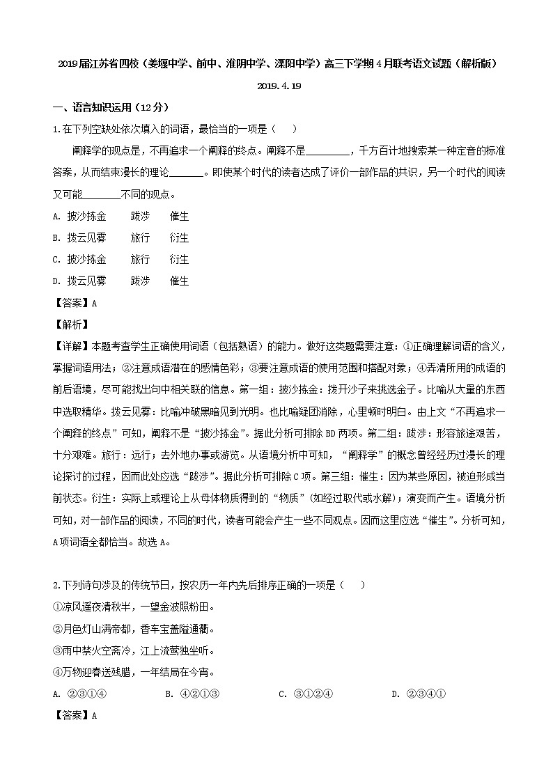 2019届江苏省四校（姜堰中学、前中、淮阴中学、溧阳中学）高三下学期4月联考语文试题（解析版）01