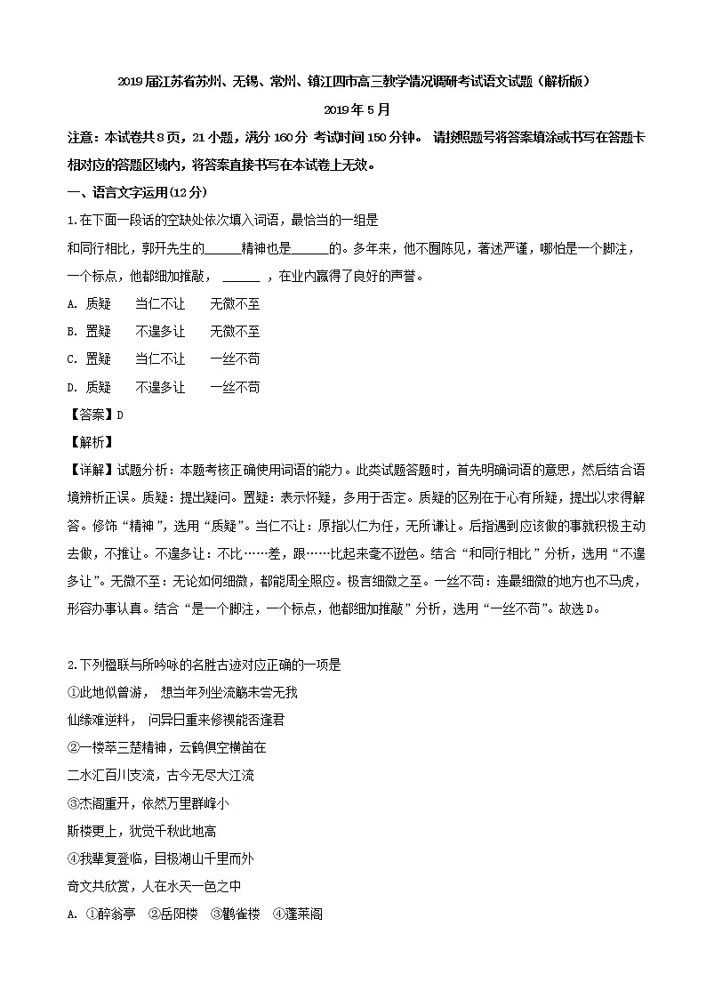 2019届江苏省苏州、无锡、常州、镇江四市高三教学情况调研考试语文试题（解析版）01