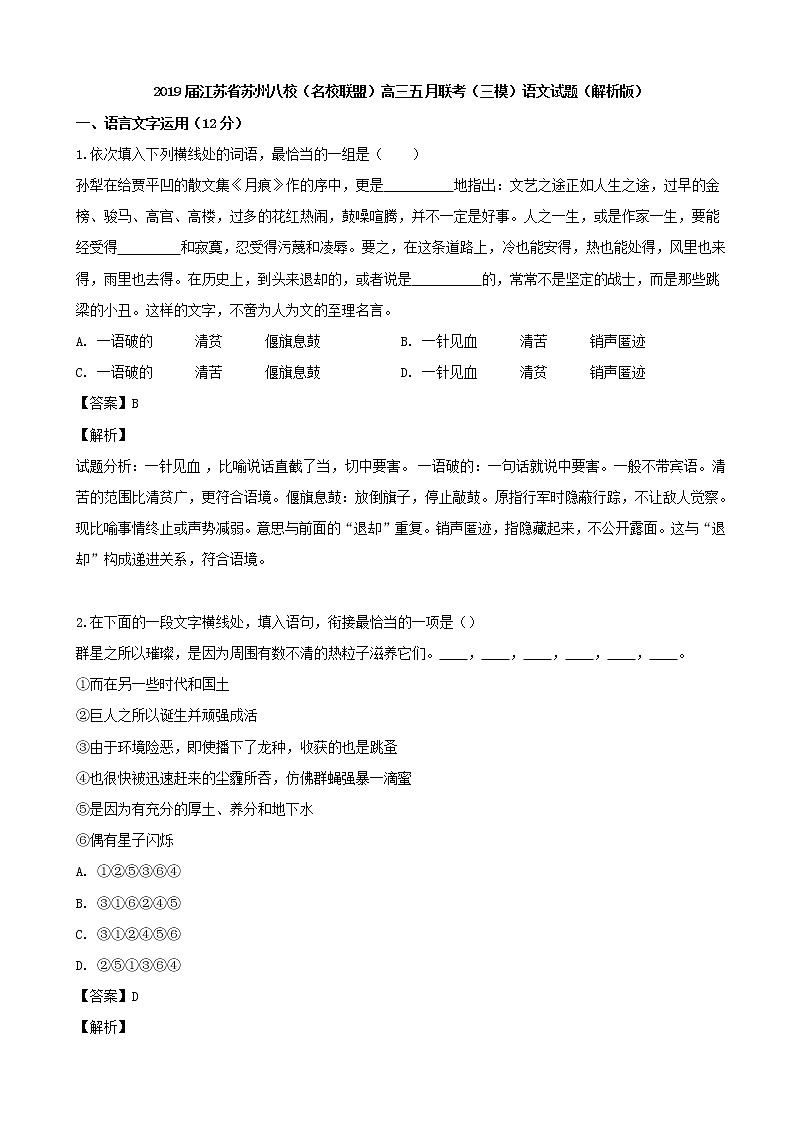 2019届江苏省苏州八校（名校联盟）高三五月联考（三模）语文试题（解析版）01