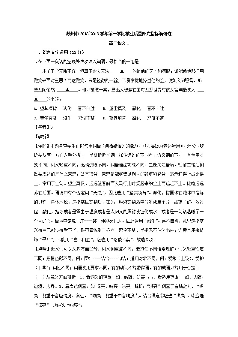 2019届江苏省苏州市高三上学期学业质量阳光指标调研卷语文试题 解析版01