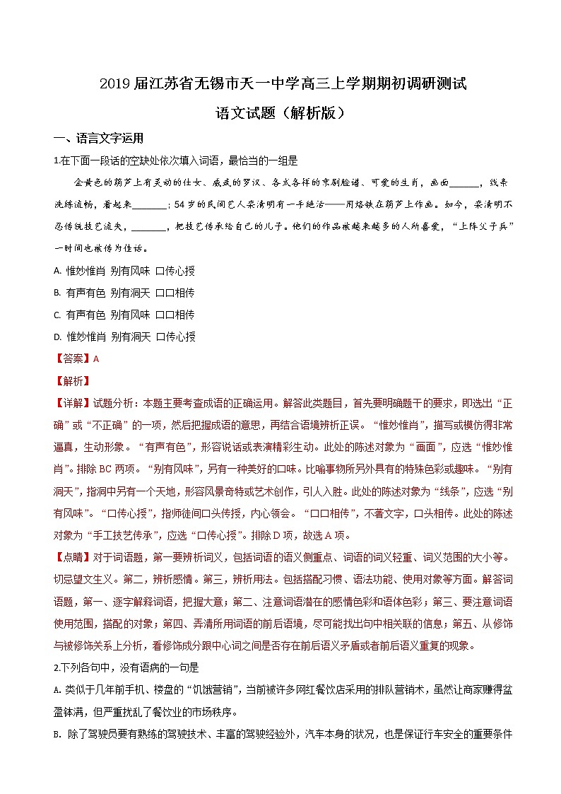 2019届江苏省无锡市天一中学高三上学期期初调研测试语文试题（解析版）01