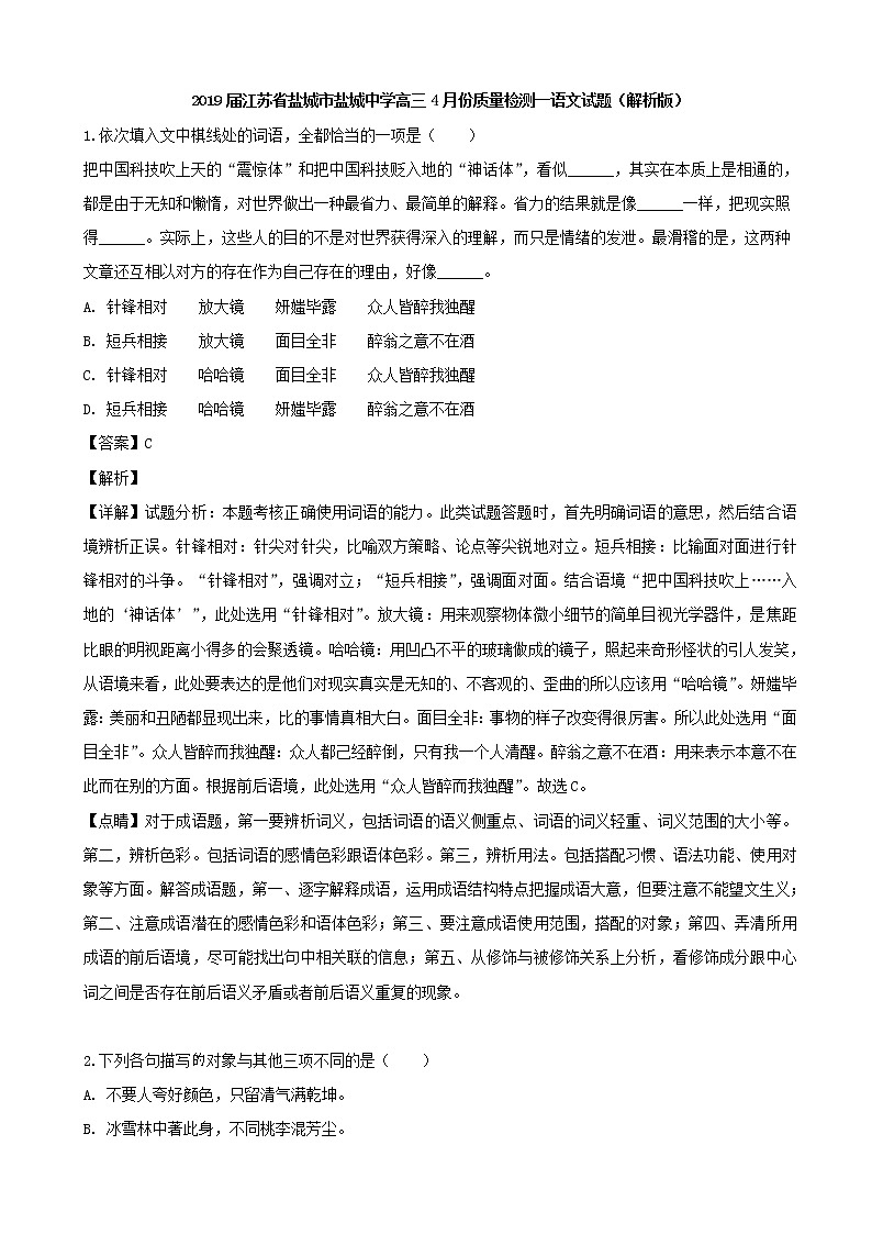 2019届江苏省盐城市盐城中学高三4月份质量检测一语文试题（解析版）01