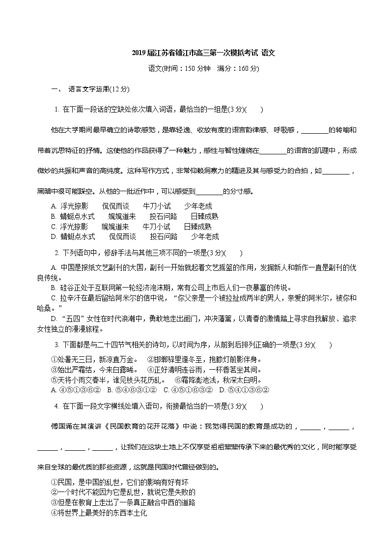 2019届江苏省镇江市高三第一次模拟考试 语文01